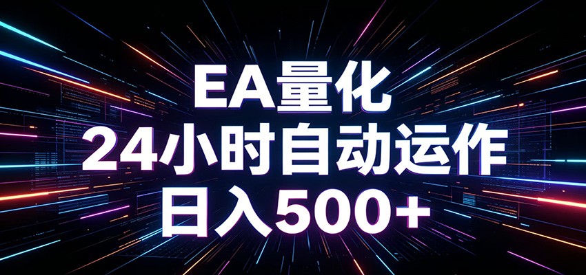 AI全自动掘金助手 单账号日收益500+ 程序化EA帮你精准执行-禾谷轻创网