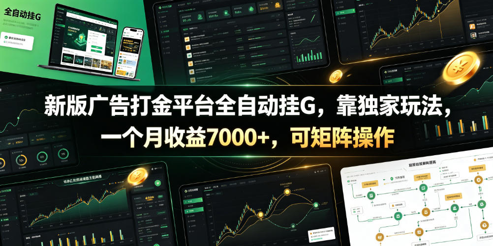 新版广告打金平台全自动挂G，靠独家玩法，一个月收益7000+，可矩阵操作【附全套脚本】【揭秘】-禾谷轻创网