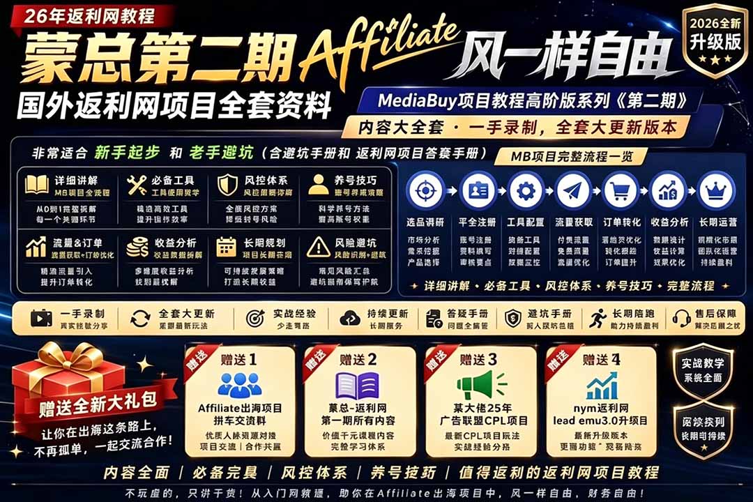 2026国外返利网高阶二期教程，深耕MediaBuy项目变现玩法，系统化进阶突破运营收益瓶颈-禾谷轻创网