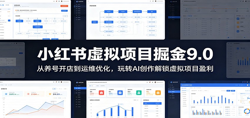 小红书虚拟项目掘金9.0 ：从养号开店到运维优化，玩转AI创作解锁虚拟项目盈利-禾谷轻创网