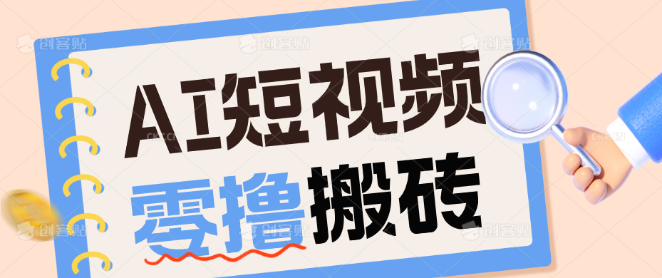AI短视频训练营：宠物播客副业赛道拆解，新手看完就能上手长期运营收益稳定-禾谷轻创网