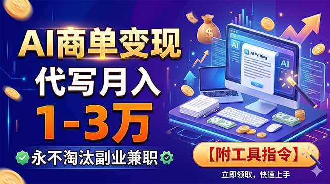 AI商单变现，靠代写月入1-3万，永不淘汰副业兼职【附工具指令】-禾谷轻创网