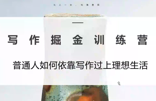微微老师·写作掘金训练营(更新6月)-禾谷轻创网