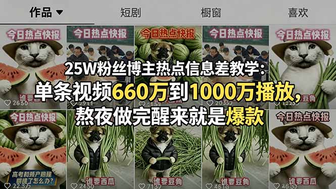 25W粉丝博主热点信息差教学：单条视频660万到1000万播放，熬夜做完醒来就是爆款-禾谷轻创网