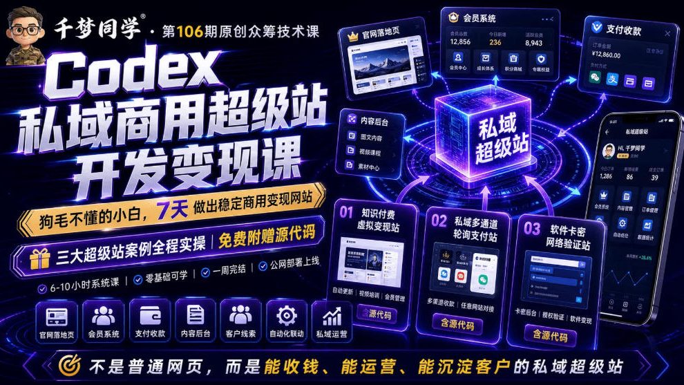 Codex私域商用超级站Ai开发变现课，7天带你从零基础到能自己动手做出能收钱、能运营、能沉淀客户的私域超级站-禾谷轻创网