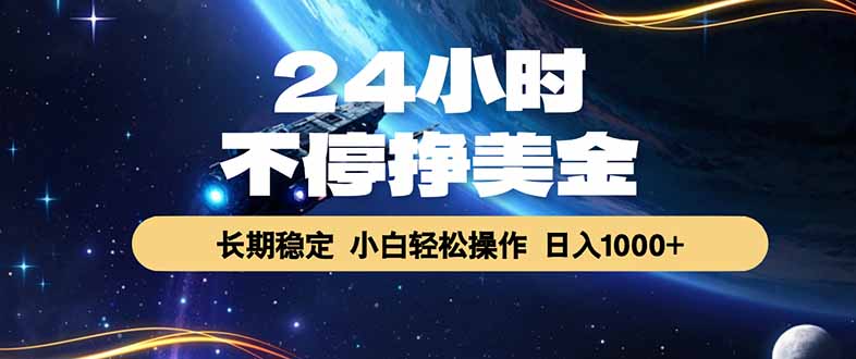 EA黄金量化，24小时不间断挣美金，绿色稳定，日入1000+-禾谷轻创网