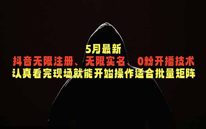 5月最新抖音无限注册、无限实名、0粉开播技术，认真看完现场就能开始操作，适合批量矩阵-禾谷轻创网