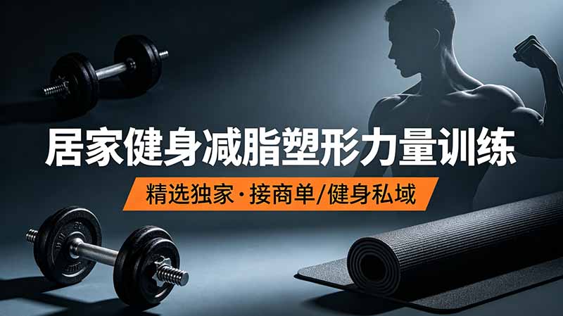 抖音健身热门短视频教学：居家健身减脂塑形力量训练，精选独家，接商单或者健身私域-禾谷轻创网