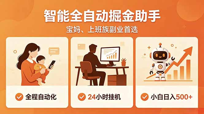 全程智能自动运行，24小时挂机躺赚，零基础新手也能上手，碎片时间轻松增收，稳定日入500+-禾谷轻创网