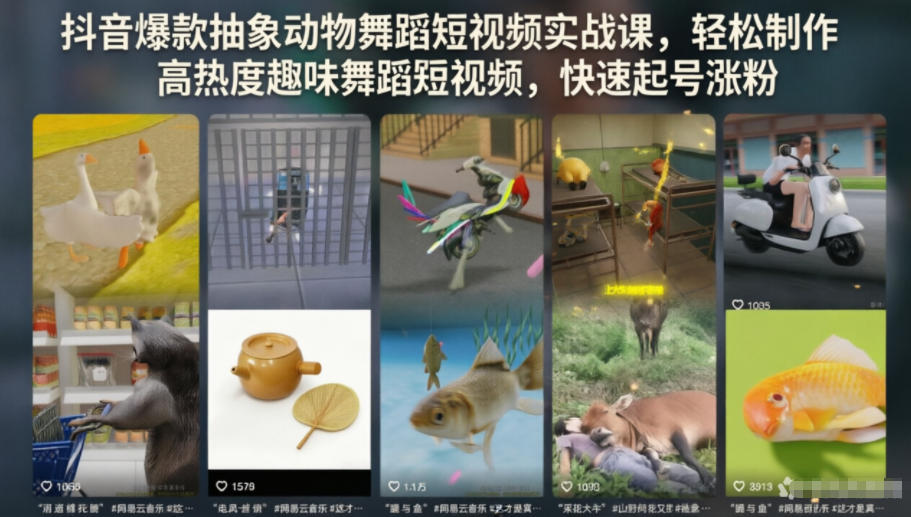 抖音爆款抽象动物舞蹈短视频实战课，轻松制作高热度趣味舞蹈短视频，快速起号涨粉-禾谷轻创网