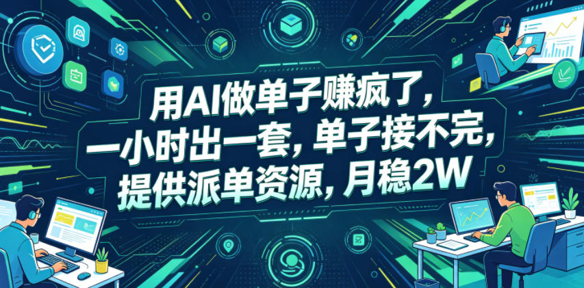 用AI做单子賺疯了，一小时出一套，单子接不完，提供派单资源，月稳2W【揭秘】-禾谷轻创网