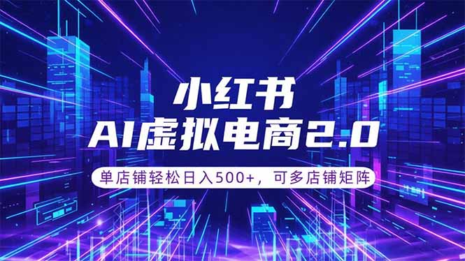通过AI批量制作小红书笔记，挂载商品，轻松日入500+-禾谷轻创网