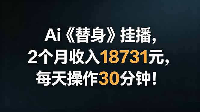 Ai替身挂播，2个月收入18731元，每天操作30分钟！-禾谷轻创网