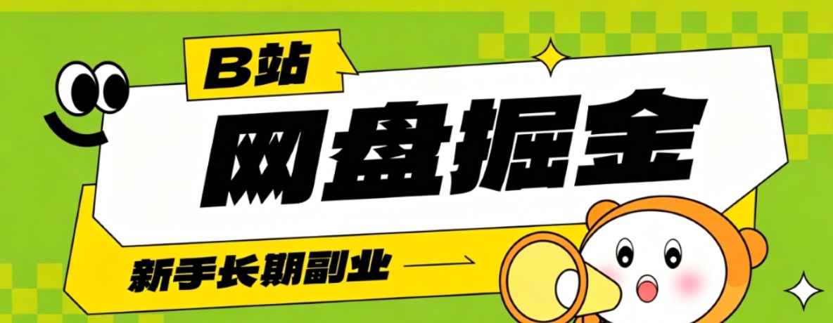 B站低成本网盘掘金副业，轻资产长久运营，月收益轻松1000+流量持续复利-禾谷轻创网
