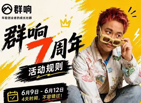 群响七周年超级个体实战课(6月9-12日线下课直播回放)-禾谷轻创网