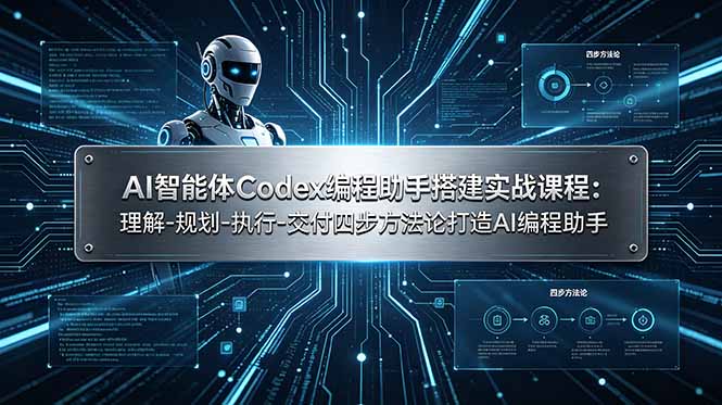 AI智能体Codex编程助手搭建实战课程：理解-规划-执行-交付四步方法论打造AI编程助手-禾谷轻创网