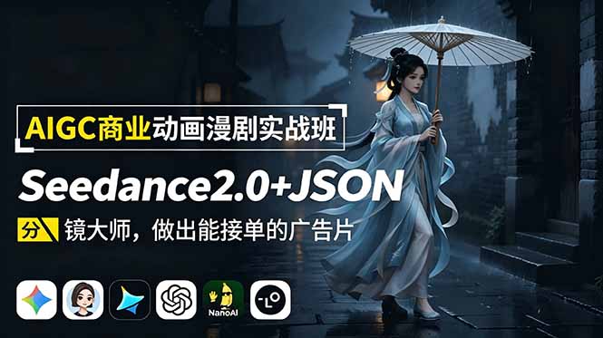 AIGC商业动画漫剧实战班：Seedance2.0+JSON分镜大师，做出能接单的广告片-禾谷轻创网