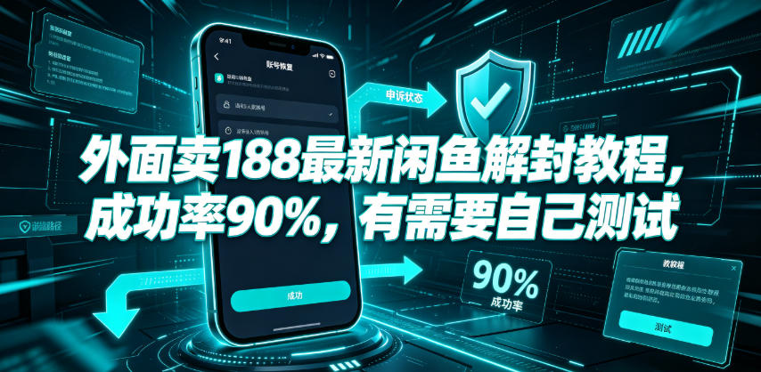 外面卖188最新闲鱼解封教程，成功率90%，有需要自己测试-禾谷轻创网