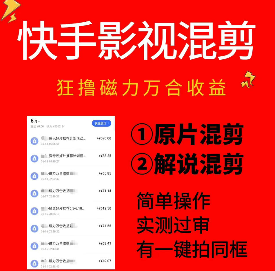 快手影视混剪项目，狂撸磁力万合收益，简单操作，实测过审，有一键拍同框，单日收益500+-禾谷轻创网