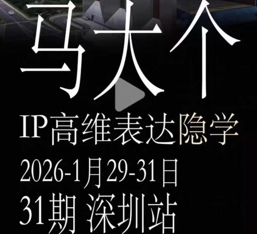 马大个《IP高维表达》全套12800线下大课笔记，手把手教你打造个人IP-禾谷轻创网