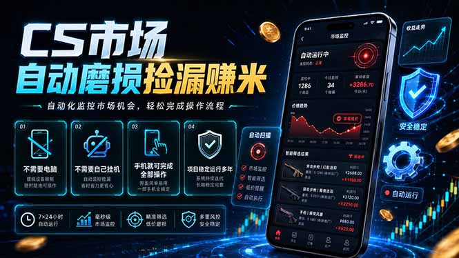 CS市场自动磨损捡漏系统,无需电脑挂机,手机轻松赚米,日入300+-禾谷轻创网