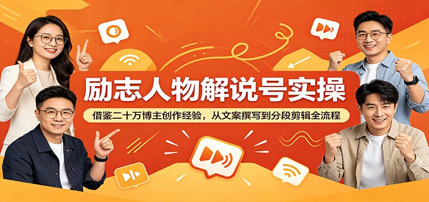 励志人物解说号实操：借鉴二十万博主创作经验，从文案撰写到分段剪辑全流程-禾谷轻创网