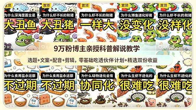 9w粉博主亲授科普解说教学：选题+文案+配音+剪辑，零基础吃透伙伴计划+精选双份收益-禾谷轻创网