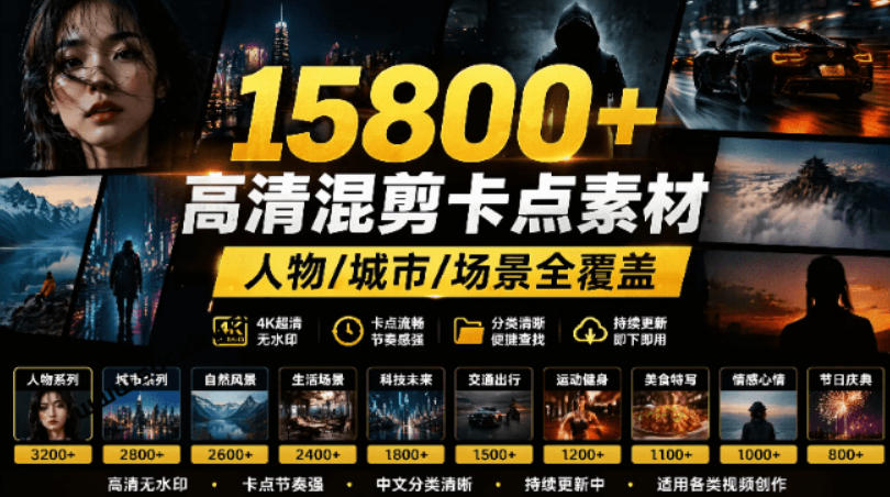 【影视剪辑素材合集】15800+高清混剪卡点｜热门影视精彩片段｜人物/城市/场景全覆盖，中文分类清晰-禾谷轻创网