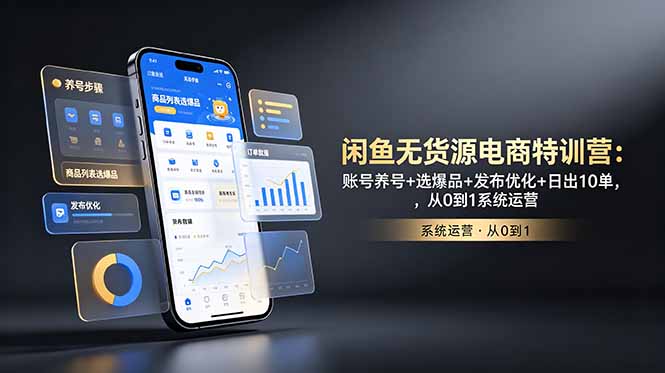 闲鱼无货源电商特训营：账号养号+选爆品+发布优化+日出10单，从0到1系统运营-禾谷轻创网