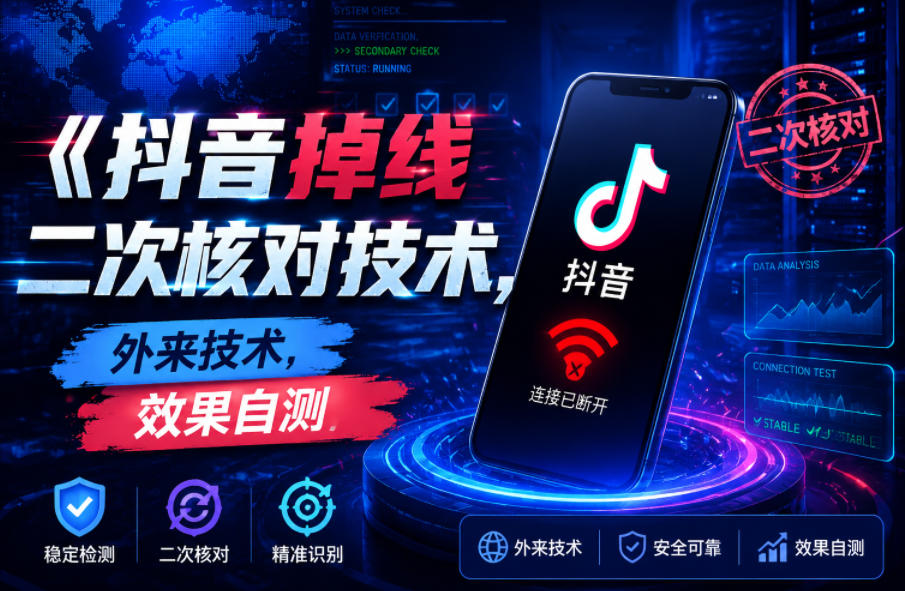 抖音掉线二次核对技术，外来技术，效果自测-禾谷轻创网