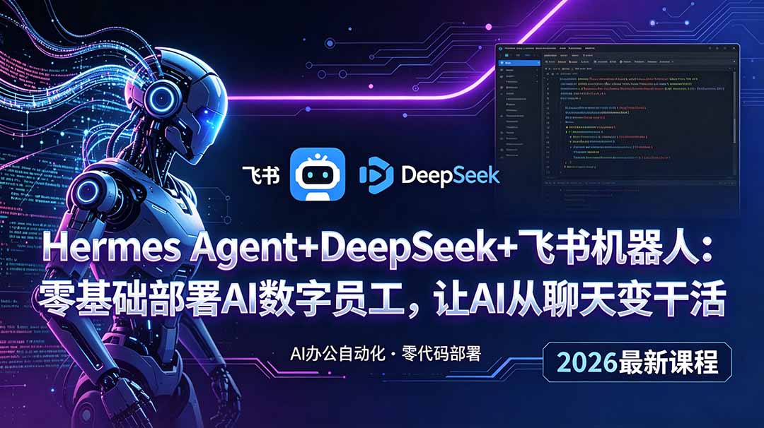 Hermes Agent+DeepSeek+飞书机器人：零基础部署AI数字员工，让AI从聊天变干活-禾谷轻创网