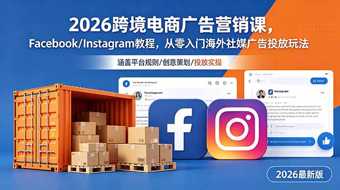 2026跨境电商广告营销课，Facebook/Instagram教程，从零入门海外社媒广告投放玩法-禾谷轻创网