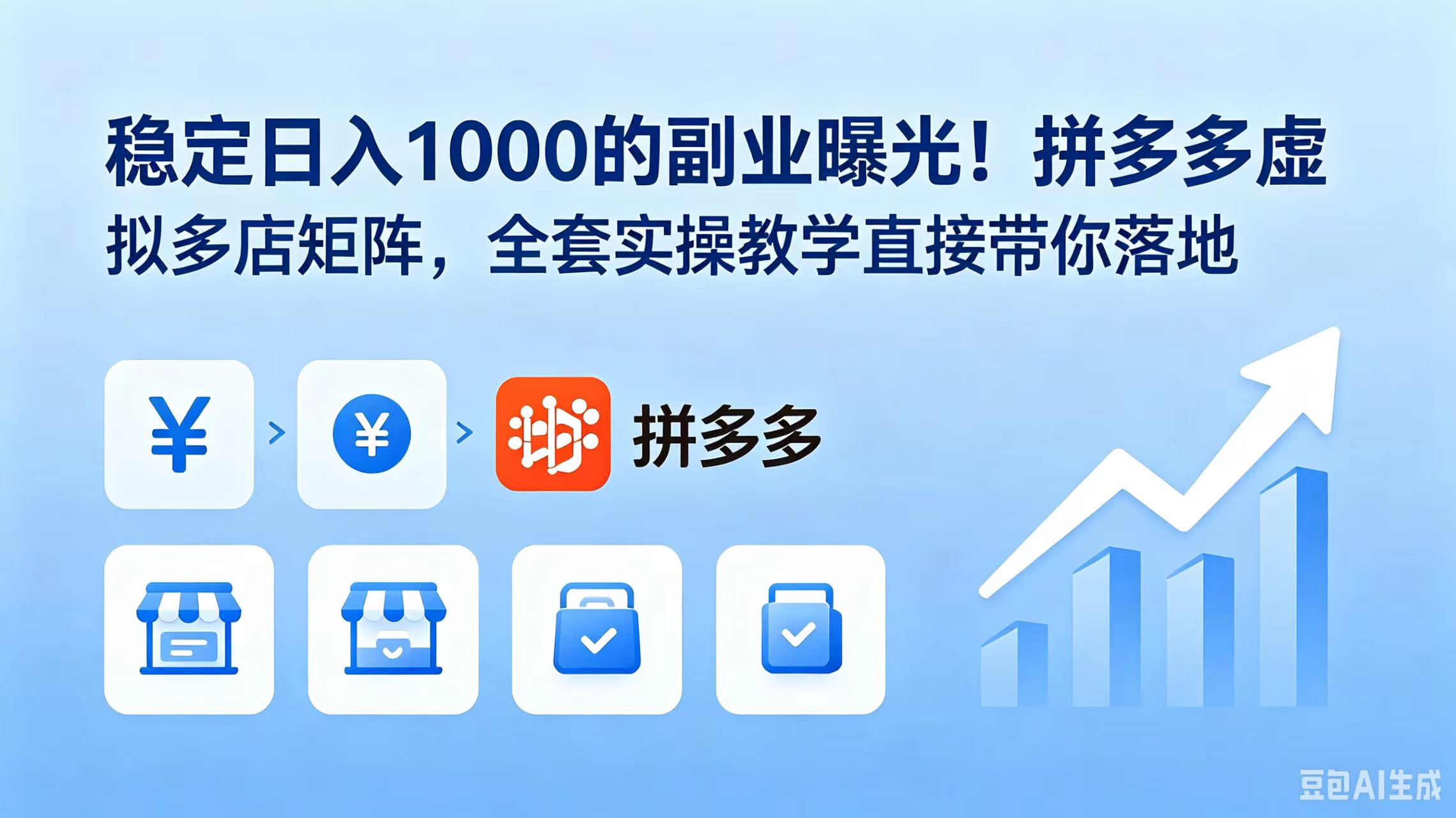 稳定日入 1000 的副业曝光！拼多多虚拟多店矩阵，全套实操教学直接带你落地-禾谷轻创网