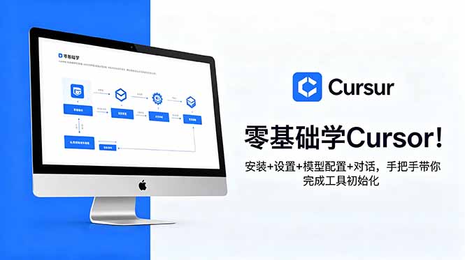 零基础学Cursor！安装+设置+模型配置+对话，手把手带你完成工具初始化-禾谷轻创网