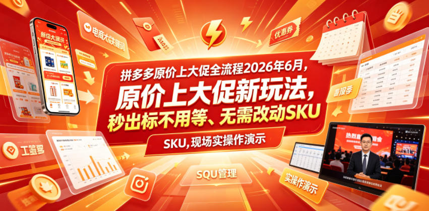 拼多多原价上大促全流程，原价上大促新玩法，秒出标不用等、无需改动SKU，现场实操演示(2026年6月)-禾谷轻创网