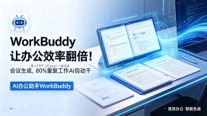 WorkBuddy让办公效率翻倍！会议纪要+PPT+Excel一键生成，80%重复工作AI自动干-禾谷轻创网