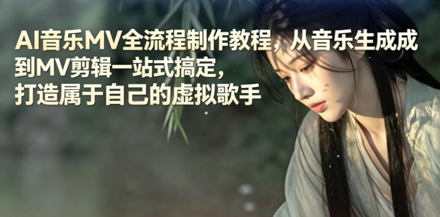 AI音乐MV全流程制作教程，从音乐生成到MV剪辑一站式搞定，打造属于自己的虚拟歌手-禾谷轻创网
