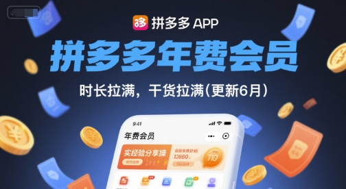 拼多多年费会员，实经验分享操，时长拉满，干货拉满(更新26年06月15日)-禾谷轻创网