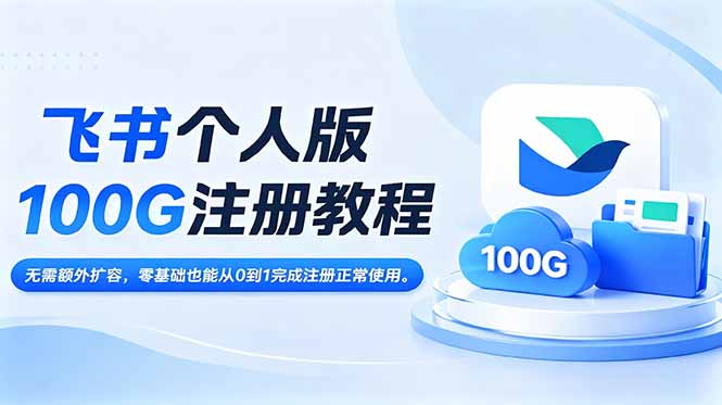 飞书个人版100G注册教程,无需额外扩容，零基础也能从0到1完成注册正常使用。-禾谷轻创网