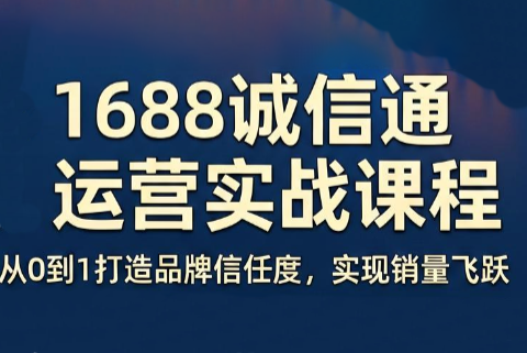 看山老师·阿里巴巴1688诚信通运营课程-禾谷轻创网