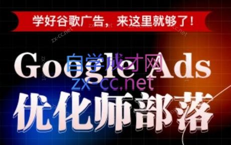孙谦老师·Google Ads优化师部落视频学习课程(更新2026)-禾谷轻创网