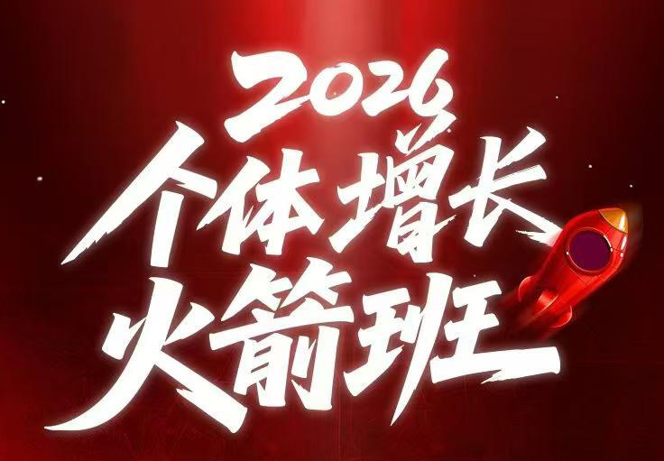 AI个体增长火箭班6月4天直播课，一人公司-实体获客-商机洞察，在躺平和内卷之间找到“普通人创收-禾谷轻创网