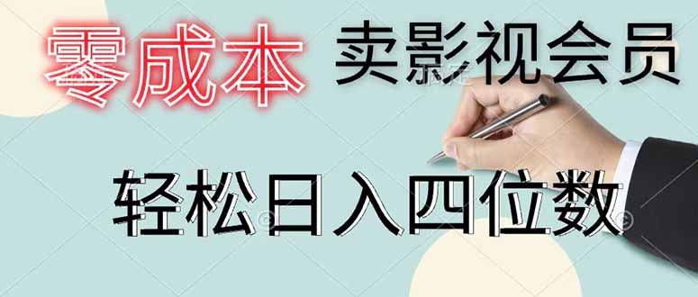 零成本卖影视会员，一天卖出 上百单，轻松日入四位数-禾谷轻创网