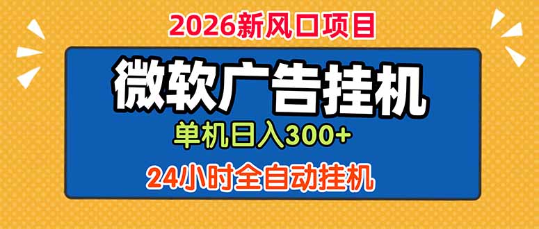 微软广告挂机，单机日入300+，24小时脚本挂机(课程附带脚本-禾谷轻创网