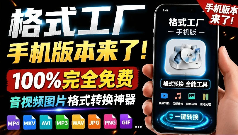 格式工厂来手机版本了！100%完全免费，音视频图片格式转换神器，免费免登录即可使用格式工厂(安卓)-禾谷轻创网