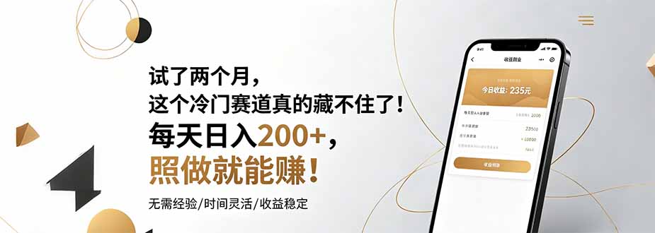 试了两个月，这个冷门赛道真的藏不住了！每天日入200+，照做就能赚！-禾谷轻创网