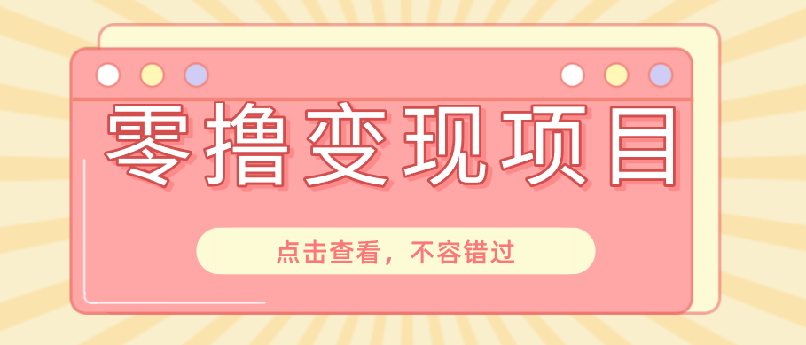 快手极速版春节推广风口，一部手机就能上手日赚百元，618电商大促玩法躺赚项目-禾谷轻创网