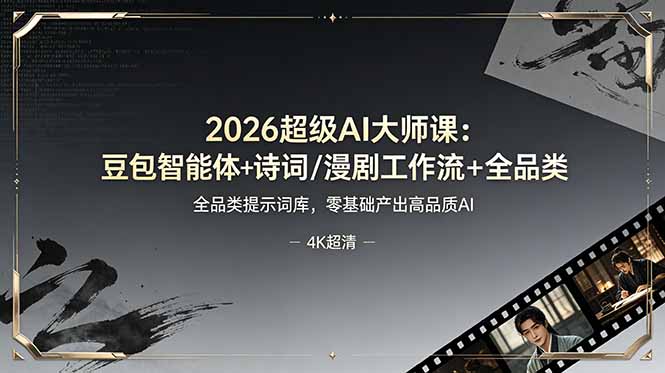 2026超级AI大师课：豆包智能体+诗词/漫剧工作流+全品类提示词库，零基础产出高品质AI-禾谷轻创网