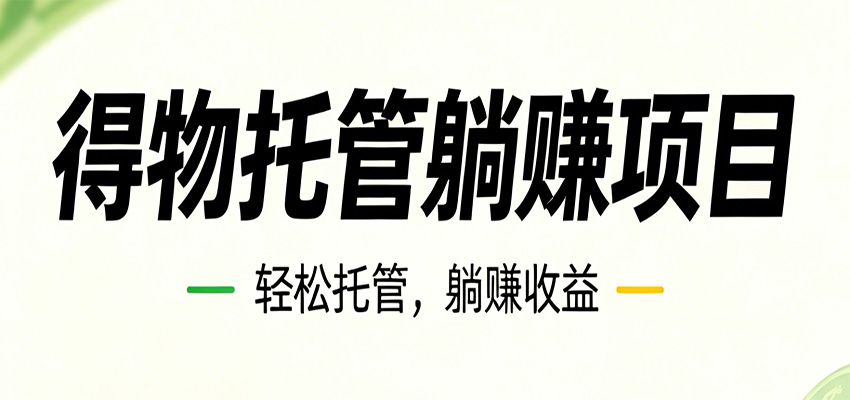 26年6月必做！得物视频激励项目，全自动运营单号月利润3600+-禾谷轻创网