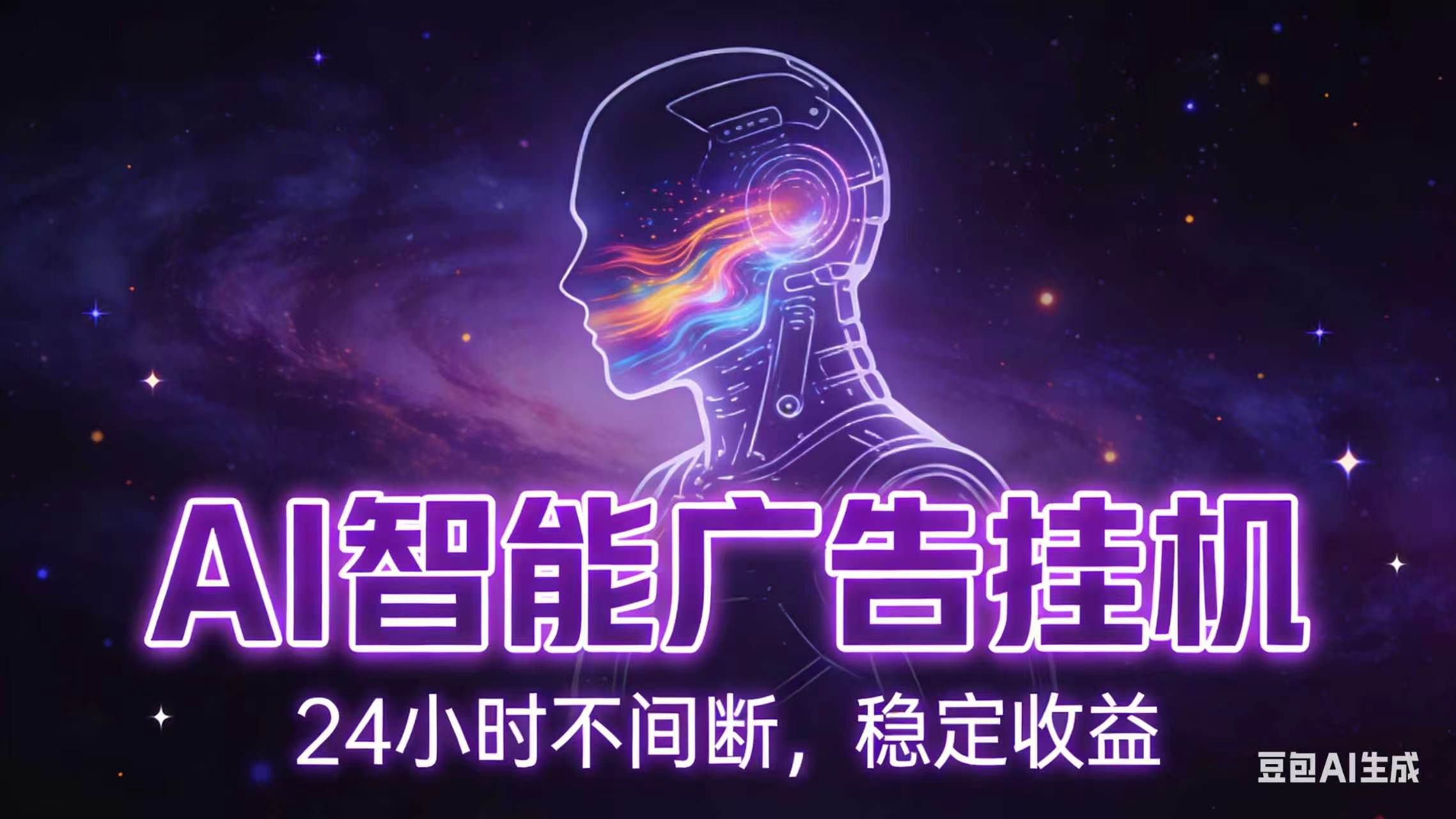 AI智能广告全自动挂机，全自动化运行，适合小白，宝妈，有主业人群，全程扶持搭健一套流程-禾谷轻创网